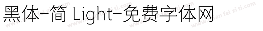 黑体-简 Light字体转换